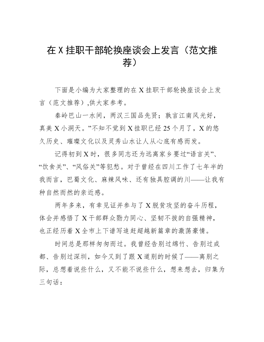 在X挂职干部轮换座谈会上发言（范文推荐）