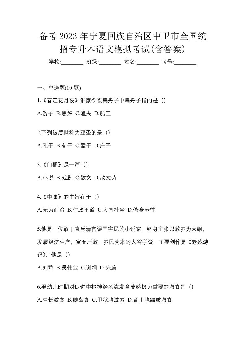 备考2023年宁夏回族自治区中卫市全国统招专升本语文模拟考试含答案