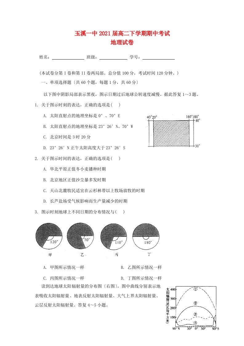 云南省玉溪一中202X学年高二地理下学期期中试题新人教版