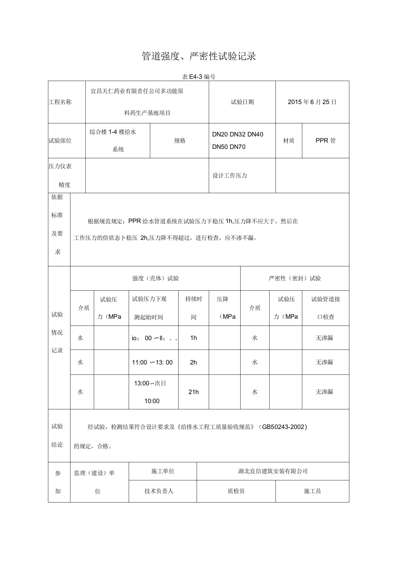 管道强度、严密性试验记录