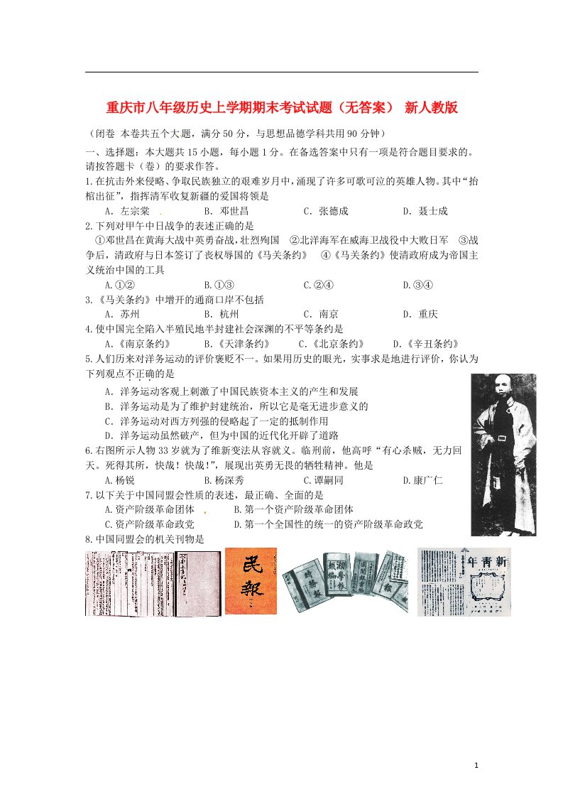 重庆市八级历史上学期期末考试试题（无答案）