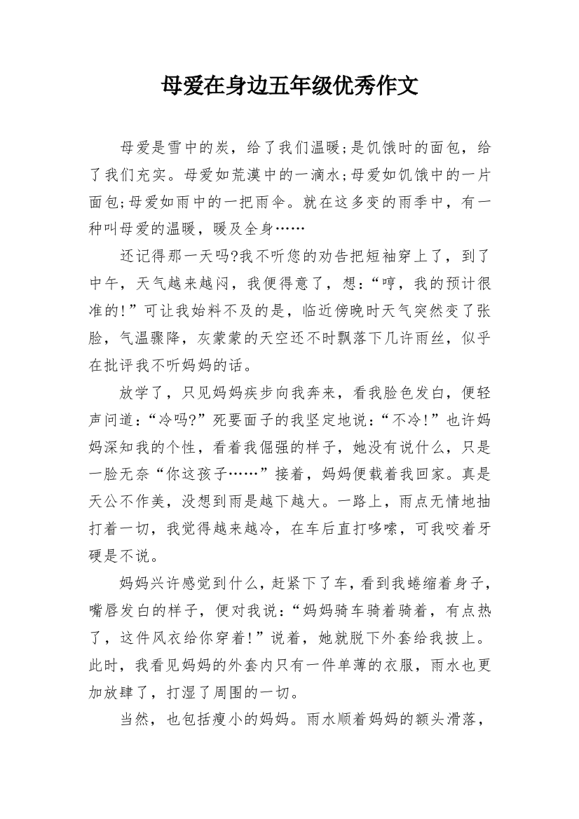 母爱在身边五年级优秀作文