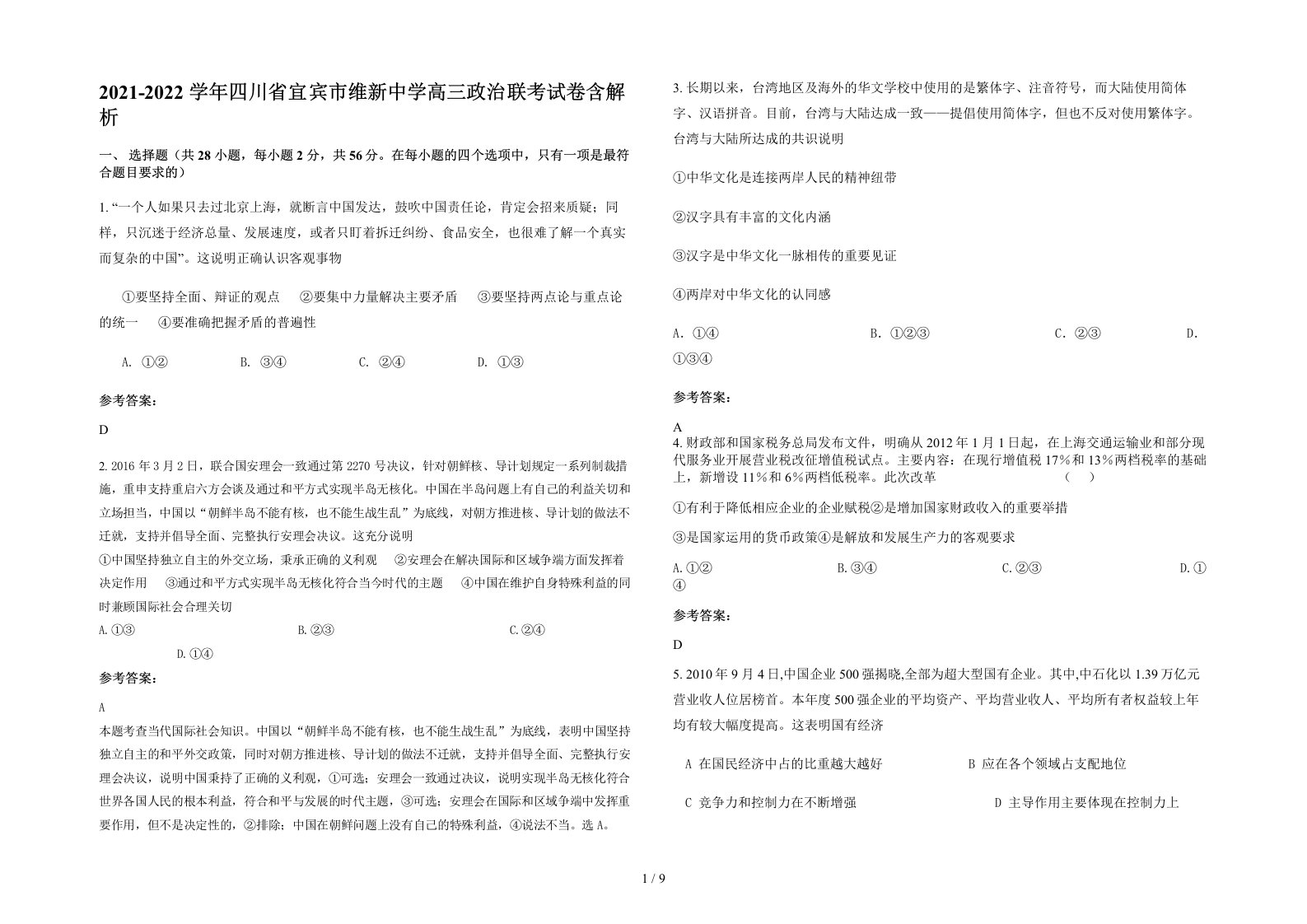 2021-2022学年四川省宜宾市维新中学高三政治联考试卷含解析