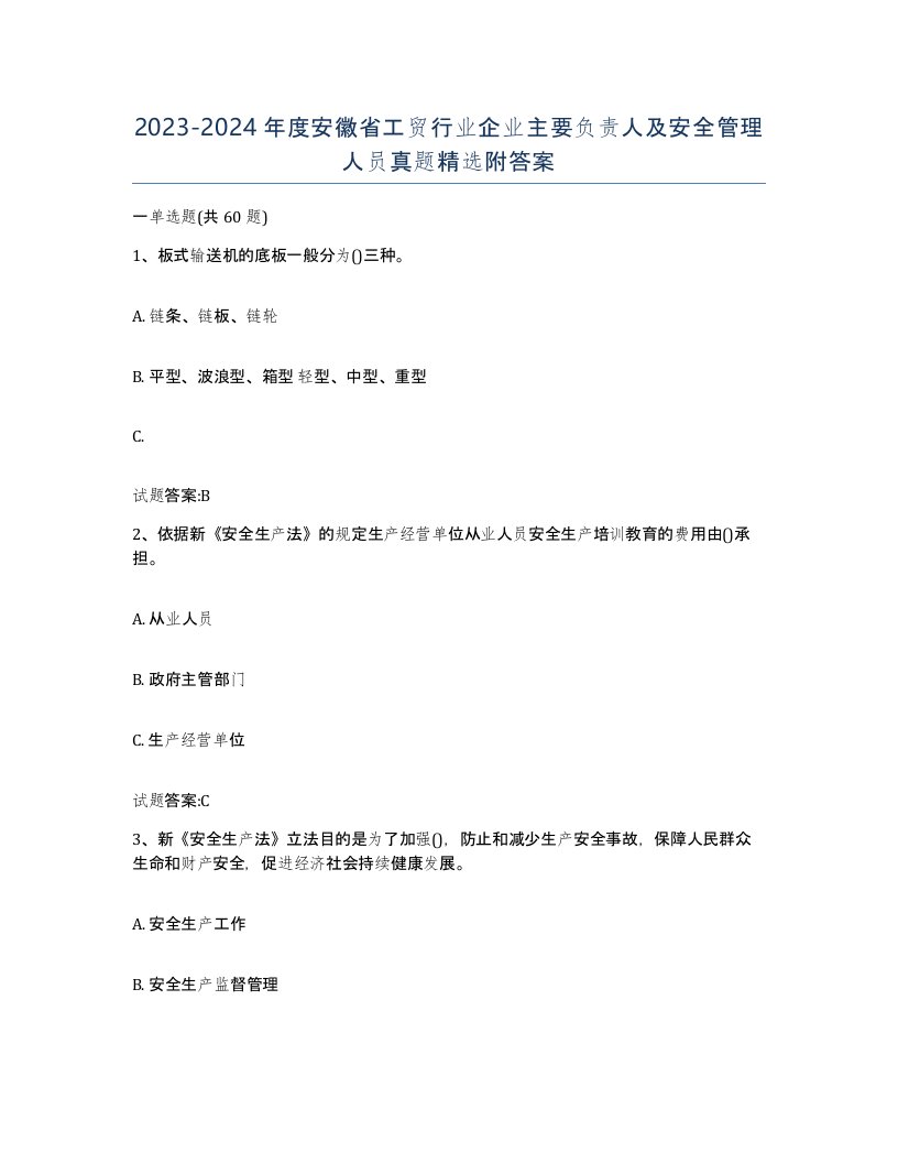 20232024年度安徽省工贸行业企业主要负责人及安全管理人员真题附答案