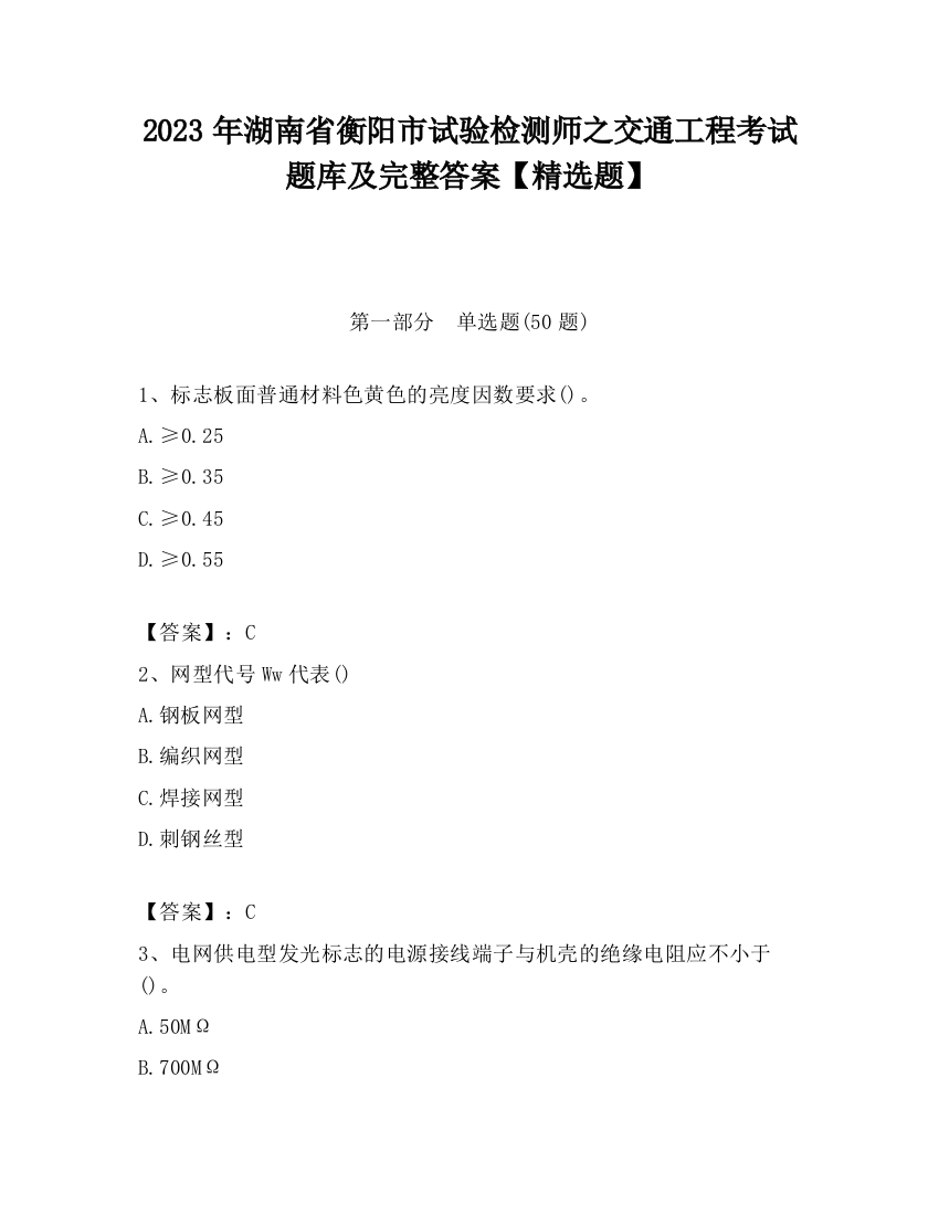 2023年湖南省衡阳市试验检测师之交通工程考试题库及完整答案【精选题】