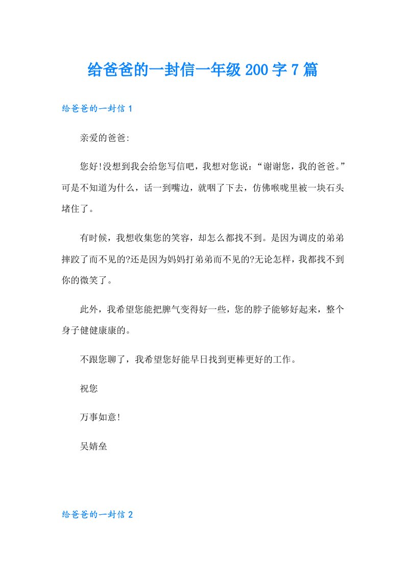 给爸爸的一封信一年级200字7篇