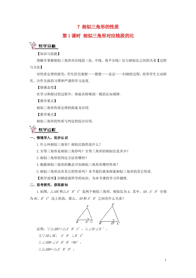 九年级数学上册第四章图形的相似7相似三角形的性质第1课时相似三角形对应线段的比教案新版北师大版