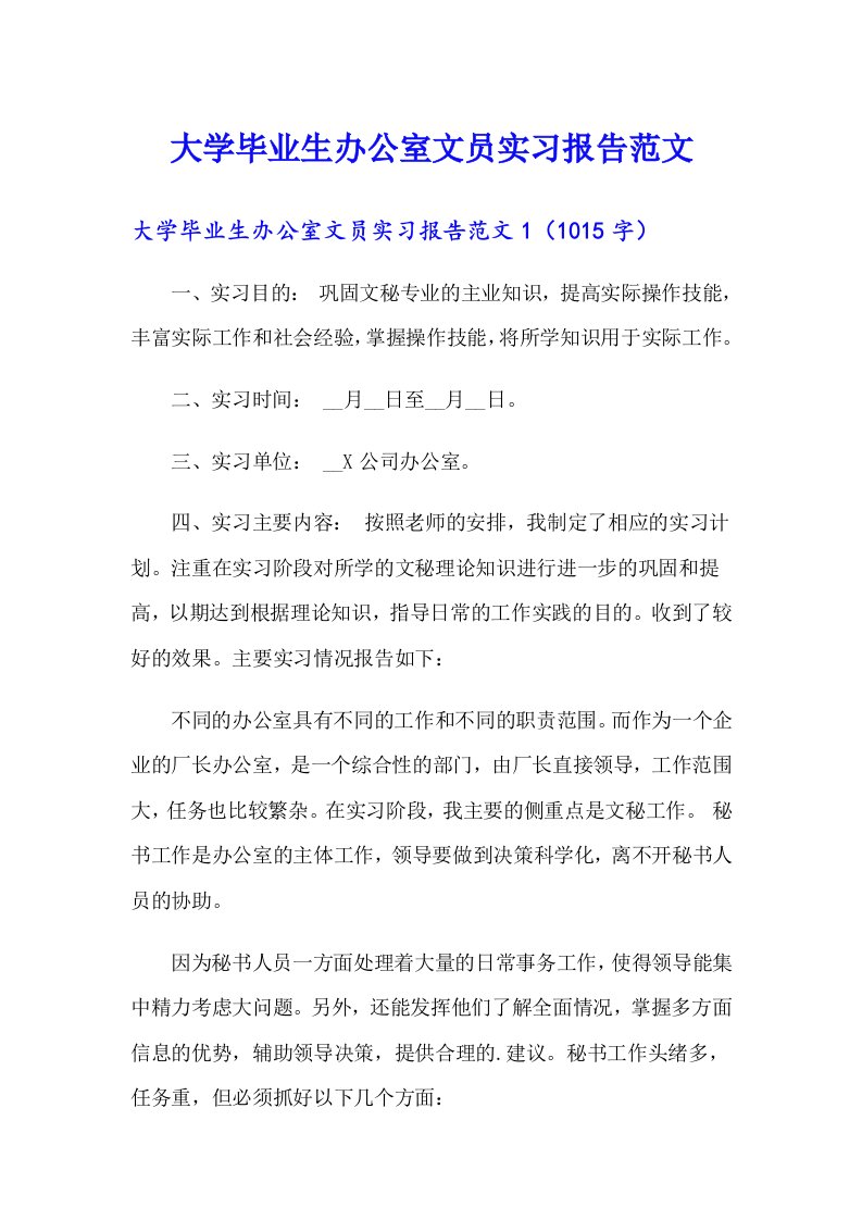 大学毕业生办公室文员实习报告范文