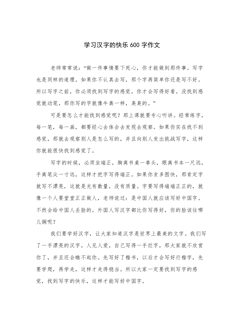 学习汉字的快乐600字作文