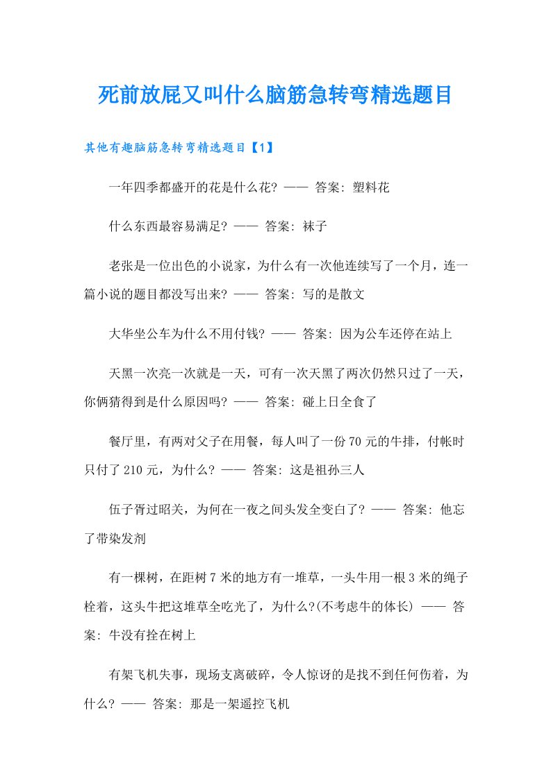 死前放屁又叫什么脑筋急转弯精选题目