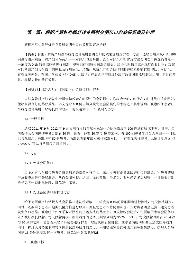 解析产后红外线灯改良照射会阴伤口的效果观察及护理[修改版]