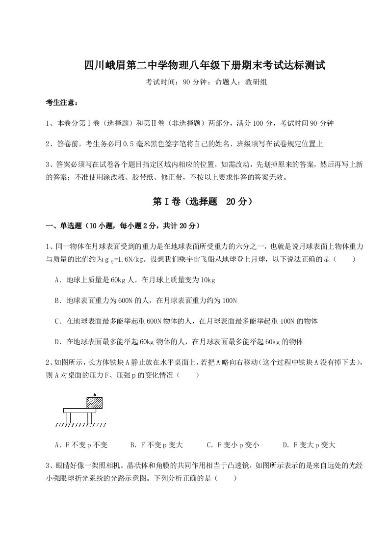 2023-2024学年四川峨眉第二中学物理八年级下册期末考试达标测试试卷