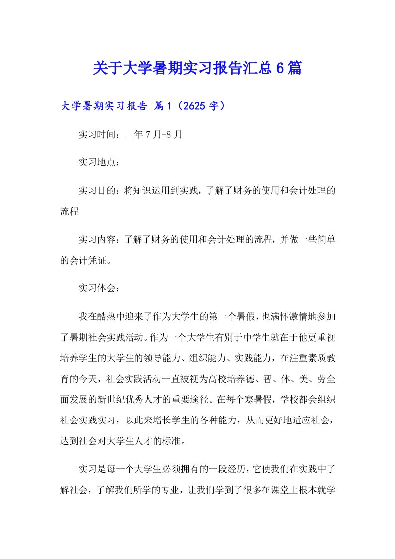 关于大学暑期实习报告汇总6篇