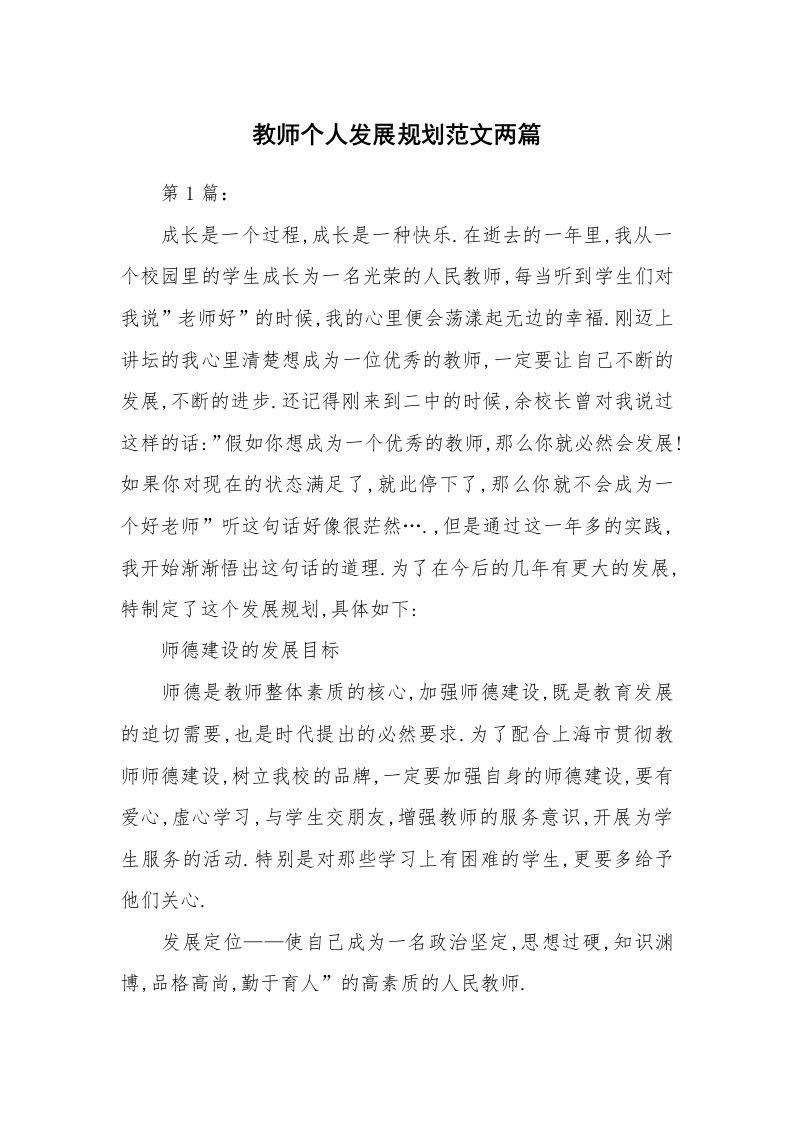 教师个人发展规划范文两篇