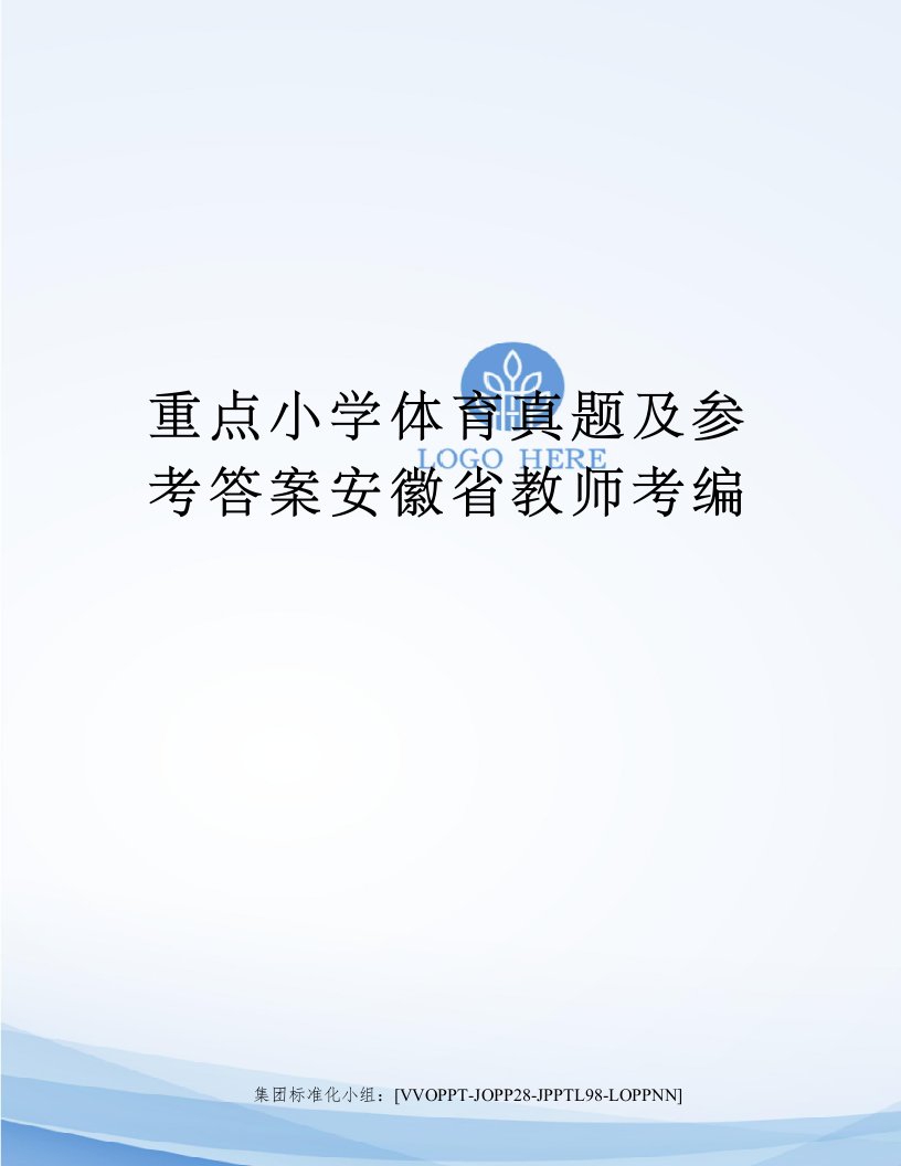 重点小学体育真题及参考答案安徽省教师考编修订版