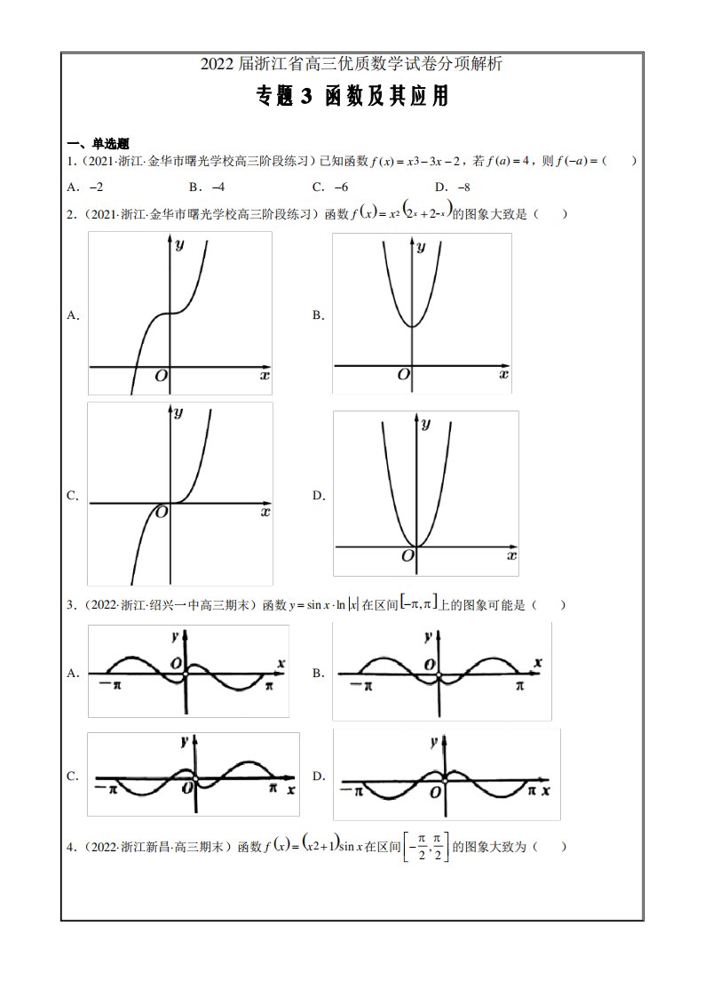 2022届浙江省高三优质数学试卷分项解析专题3