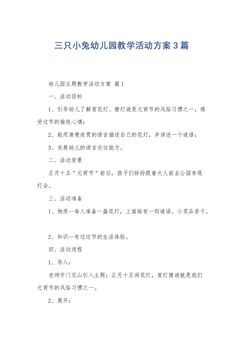 三只小兔幼儿园教学活动方案3篇