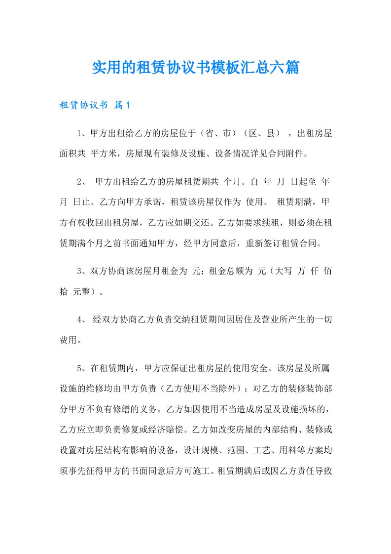 实用的租赁协议书模板汇总六篇