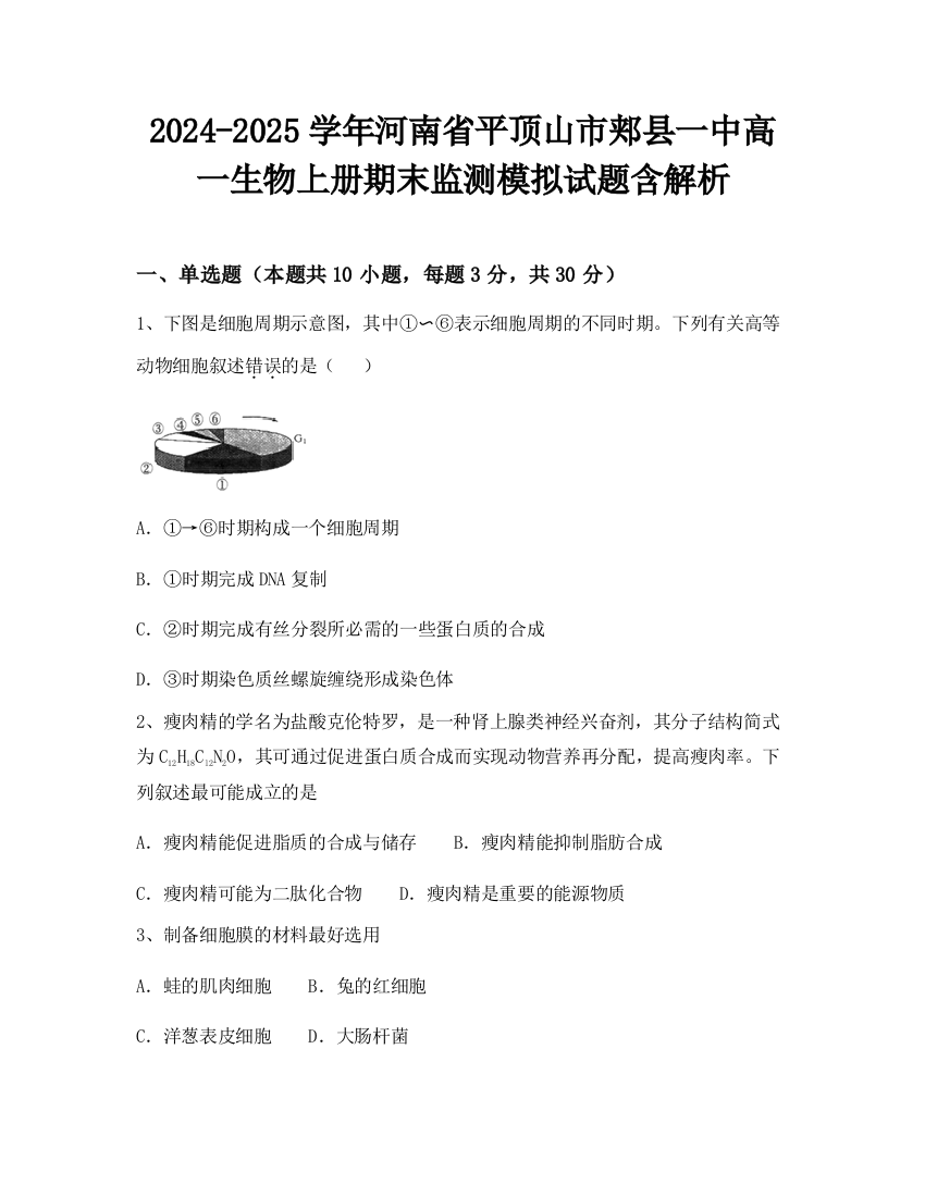 2024-2025学年河南省平顶山市郏县一中高一生物上册期末监测模拟试题含解析