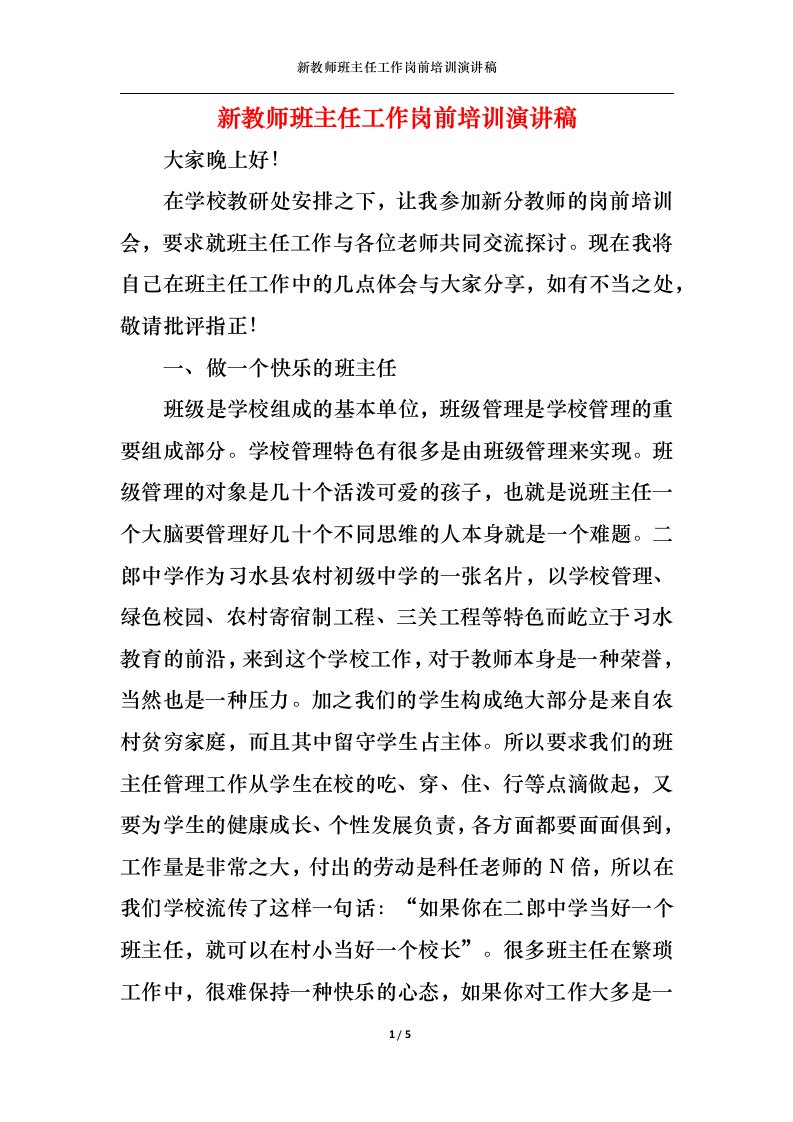 精选新教师班主任工作岗前培训演讲稿