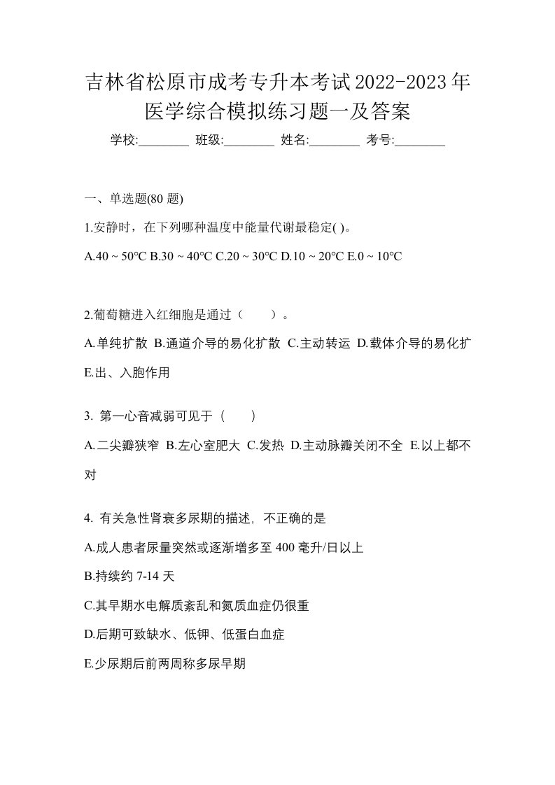 吉林省松原市成考专升本考试2022-2023年医学综合模拟练习题一及答案