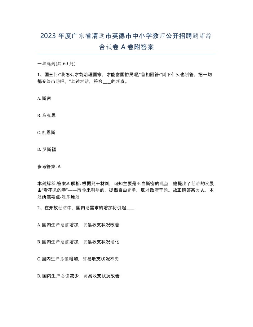 2023年度广东省清远市英德市中小学教师公开招聘题库综合试卷A卷附答案