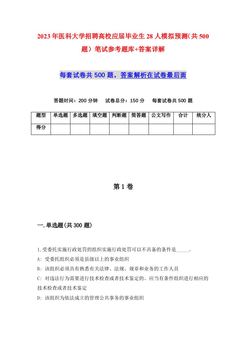 2023年医科大学招聘高校应届毕业生28人模拟预测共500题笔试参考题库答案详解