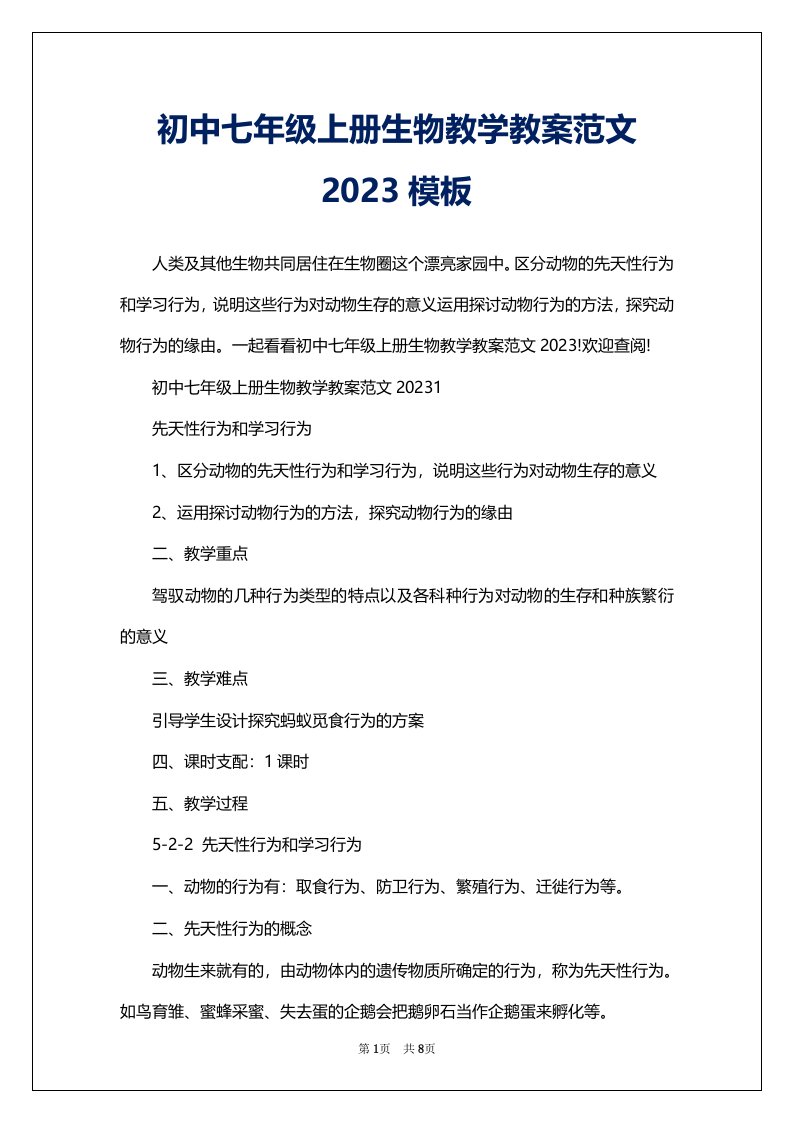 初中七年级上册生物教学教案范文2023模板