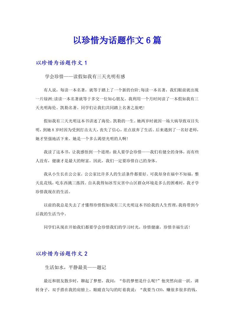 以珍惜为话题作文6篇