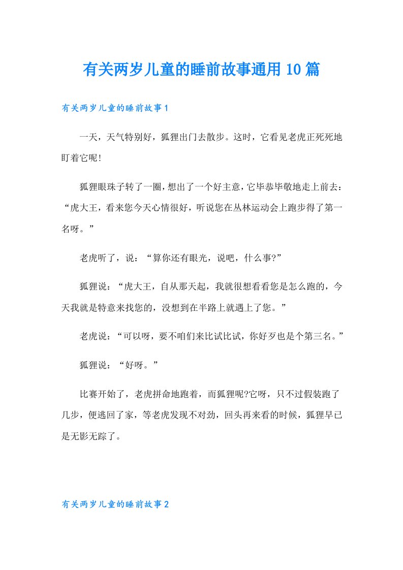 有关两岁儿童的睡前故事通用10篇