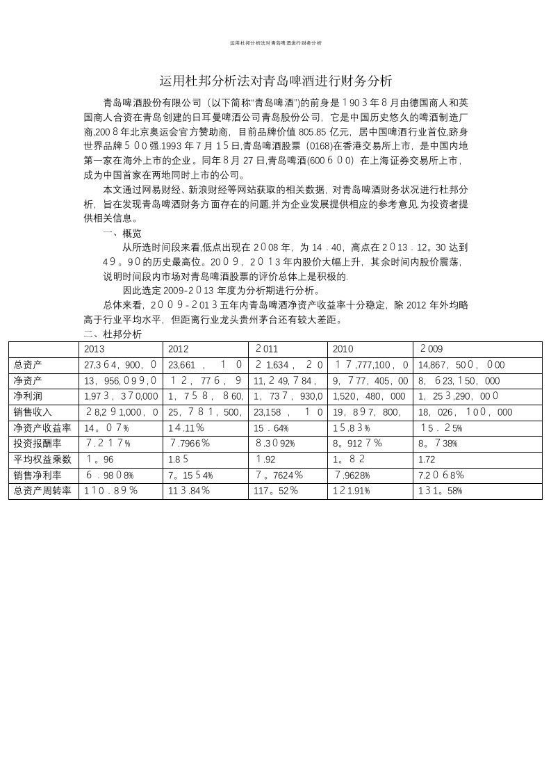 运用杜邦分析法对青岛啤酒进行财务分析