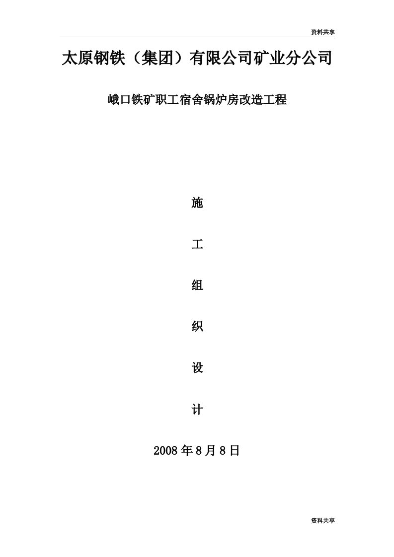 峨口铁职工宿舍锅炉房改造工程施工方案