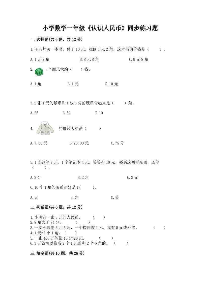 小学数学一年级《认识人民币》同步练习题附解析答案