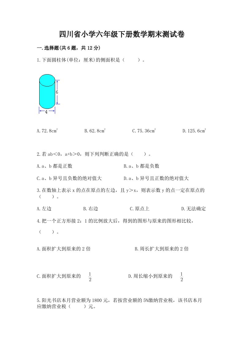 四川省小学六年级下册数学期末测试卷附参考答案【轻巧夺冠】