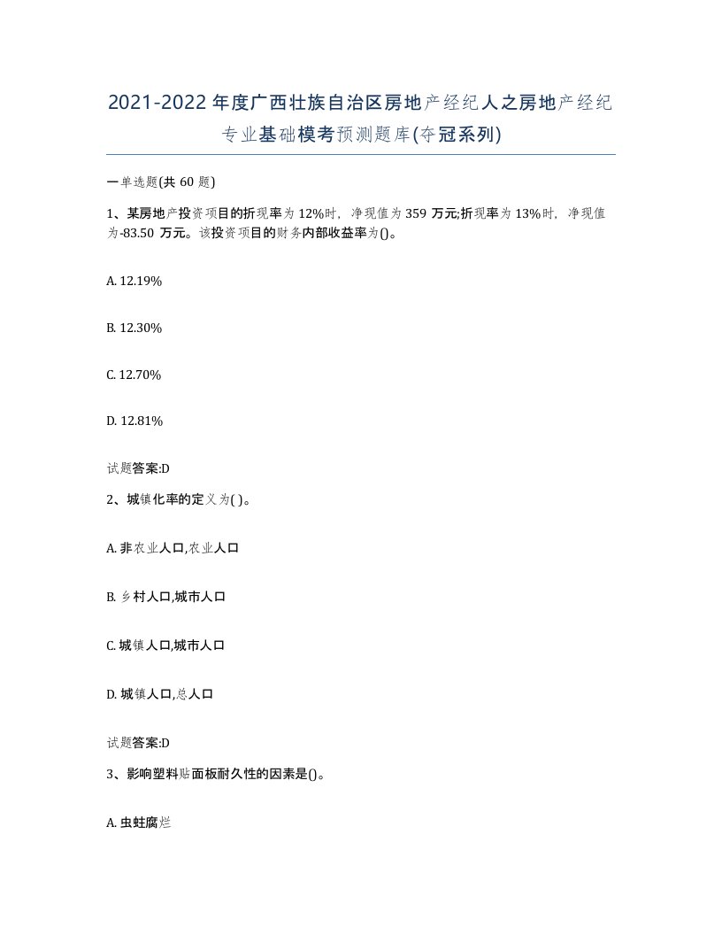 2021-2022年度广西壮族自治区房地产经纪人之房地产经纪专业基础模考预测题库夺冠系列