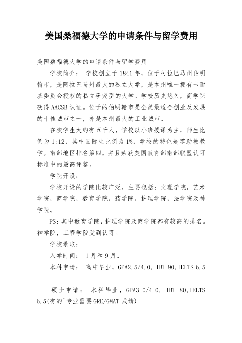 美国桑福德大学的申请条件与留学费用