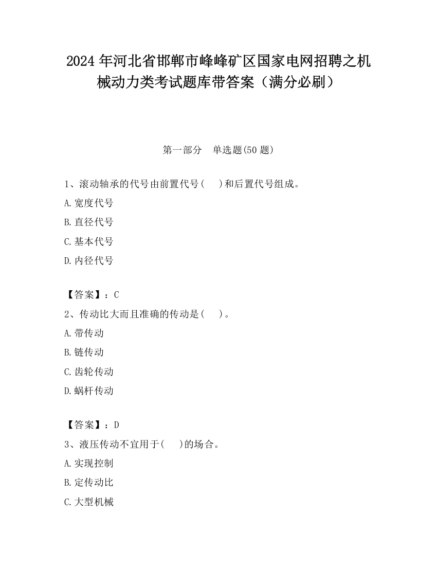 2024年河北省邯郸市峰峰矿区国家电网招聘之机械动力类考试题库带答案（满分必刷）