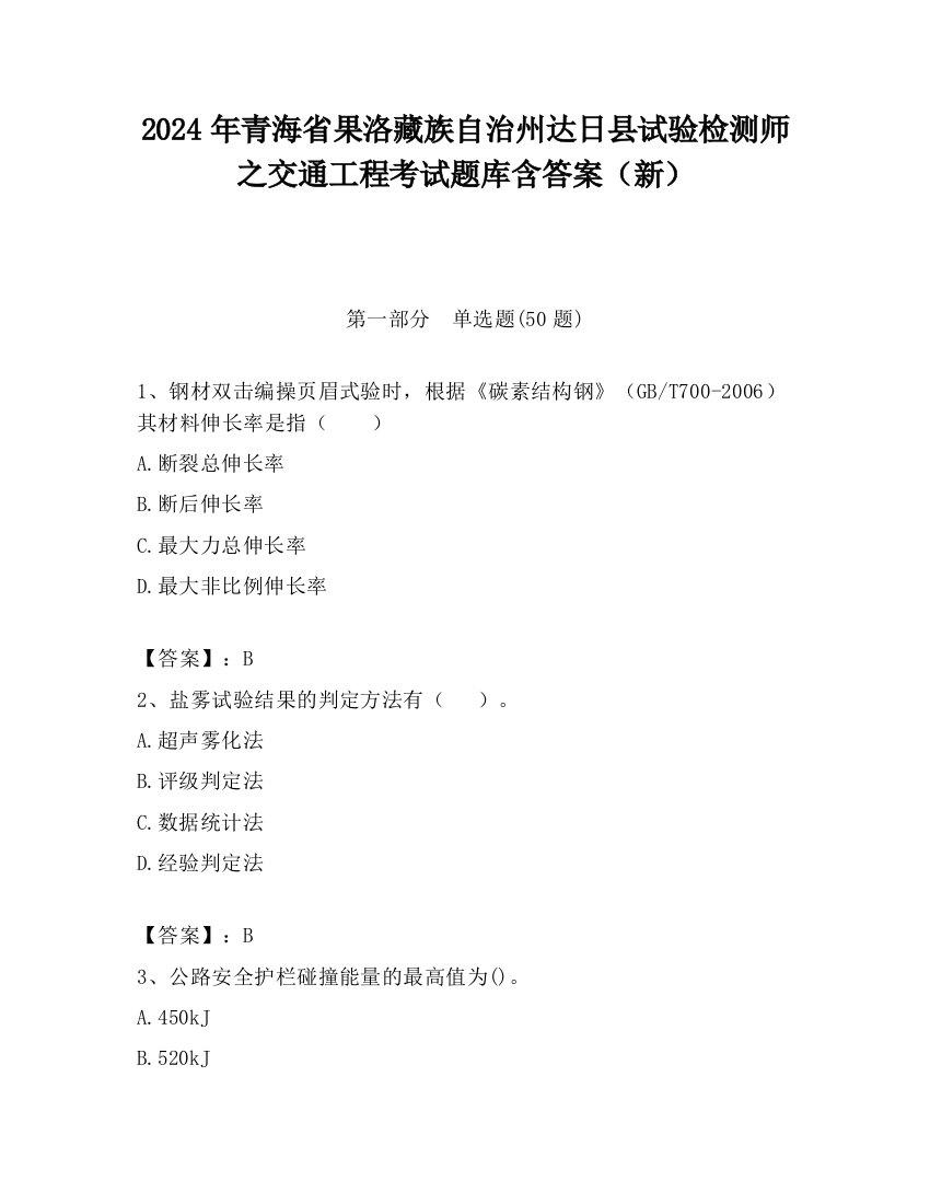 2024年青海省果洛藏族自治州达日县试验检测师之交通工程考试题库含答案（新）