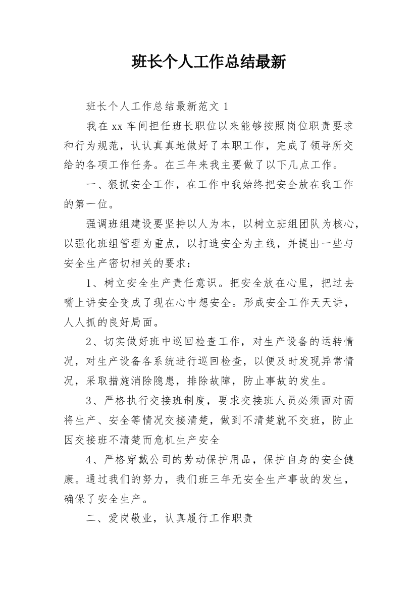 班长个人工作总结最新