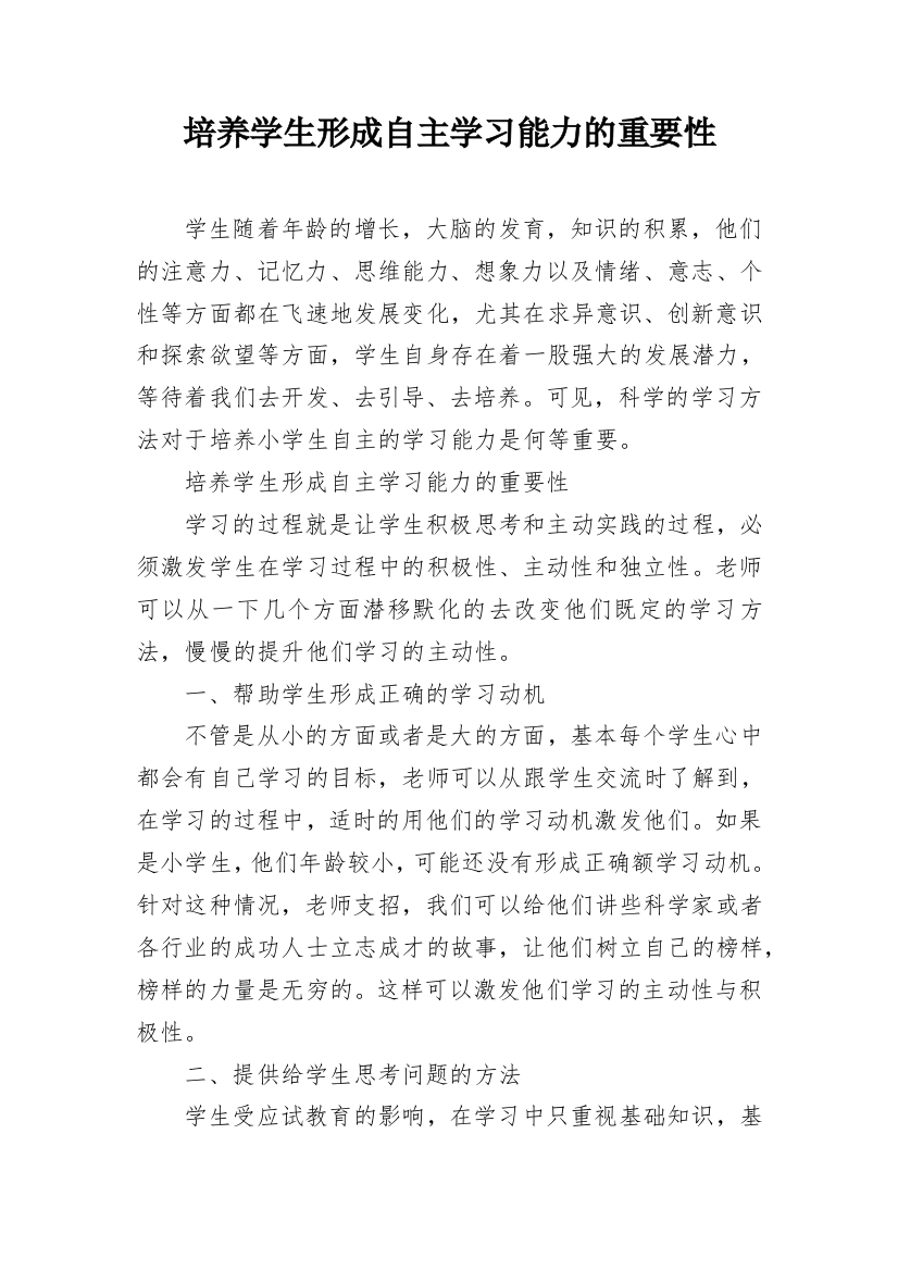 培养学生形成自主学习能力的重要性