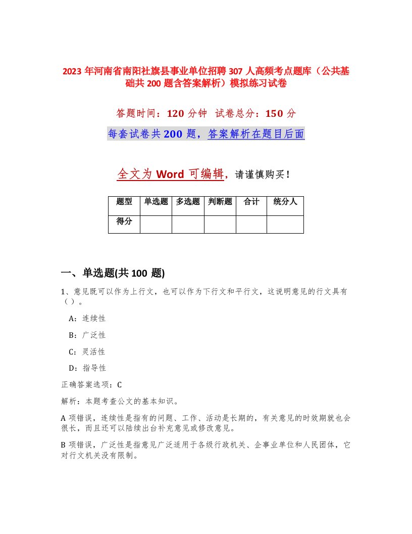 2023年河南省南阳社旗县事业单位招聘307人高频考点题库公共基础共200题含答案解析模拟练习试卷