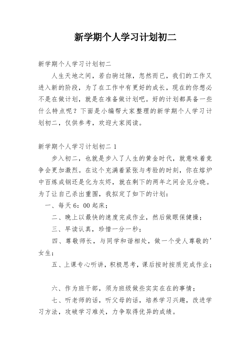 新学期个人学习计划初二