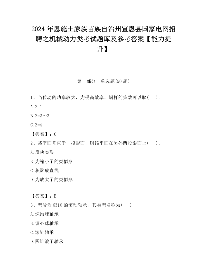 2024年恩施土家族苗族自治州宣恩县国家电网招聘之机械动力类考试题库及参考答案【能力提升】