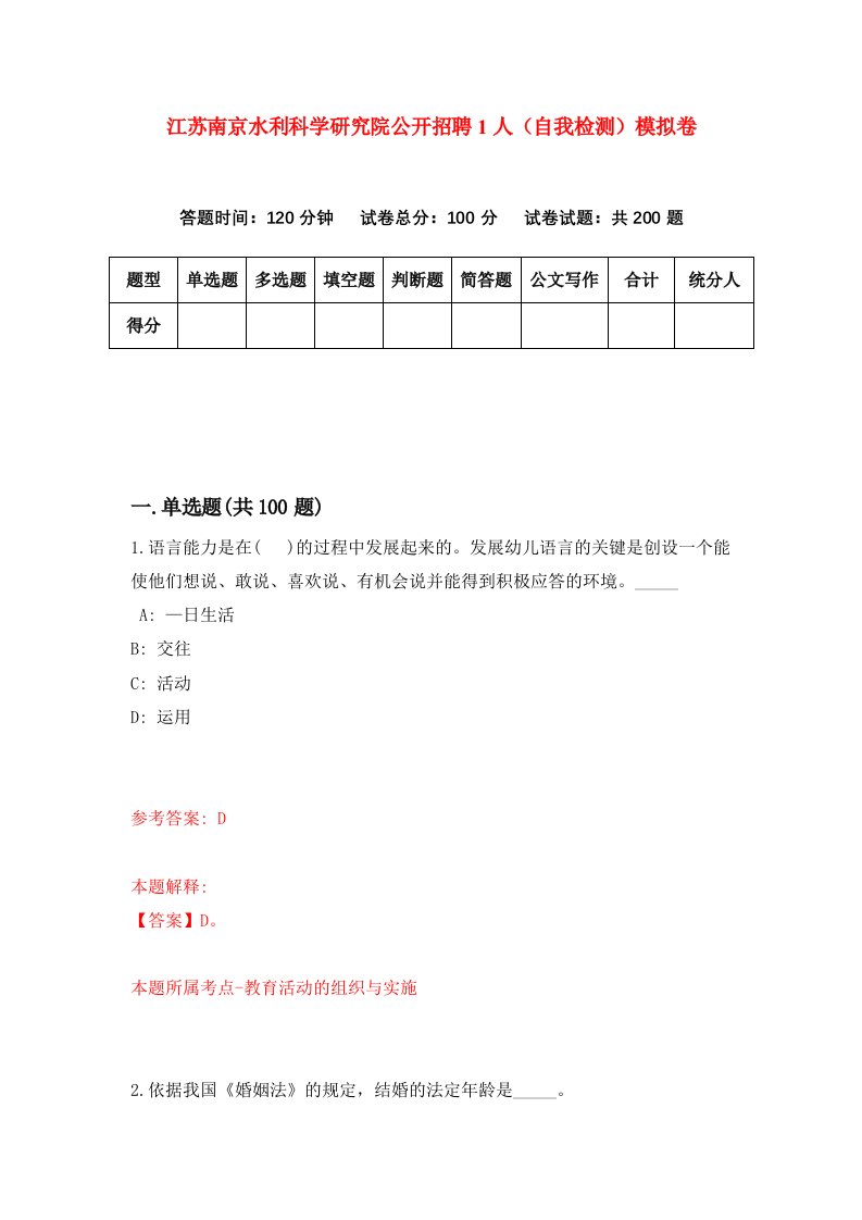 江苏南京水利科学研究院公开招聘1人自我检测模拟卷3