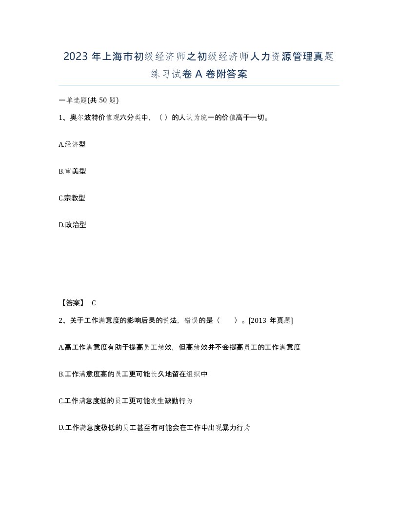 2023年上海市初级经济师之初级经济师人力资源管理真题练习试卷A卷附答案