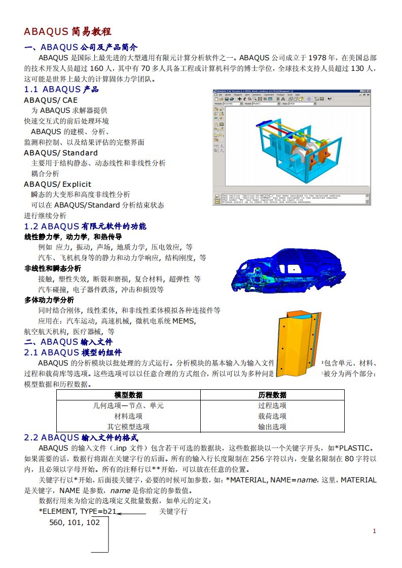 ABAQUS简易培训教材(中文)