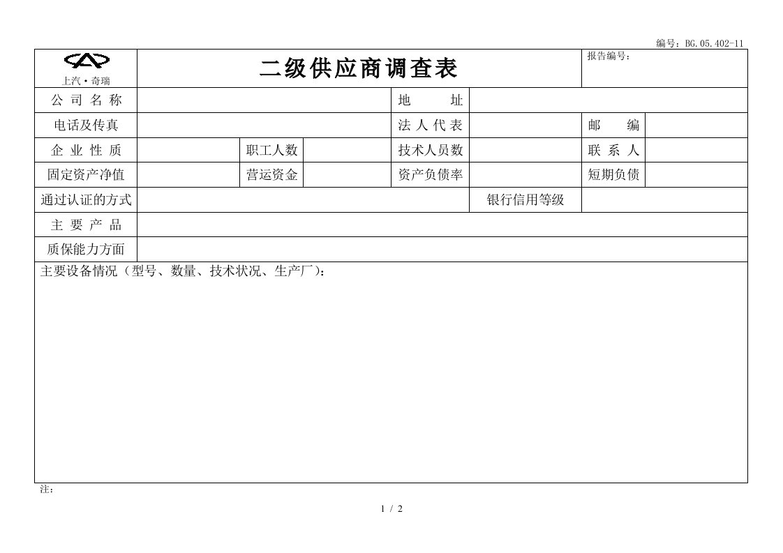 二级供应商调查表-采供部1