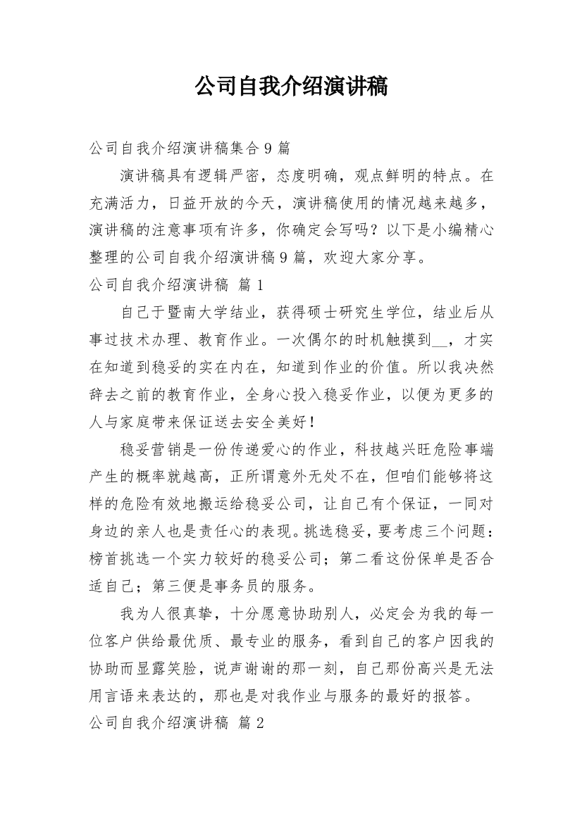 公司自我介绍演讲稿_101