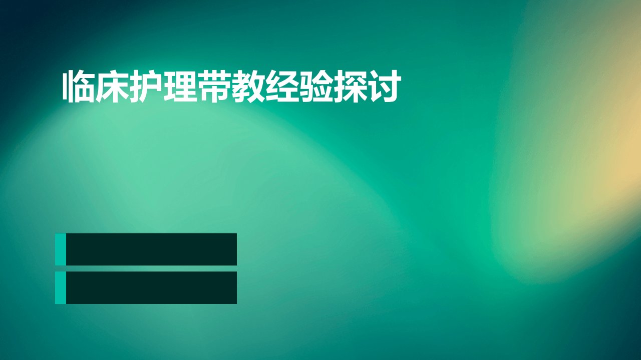 临床护理带教经验探讨