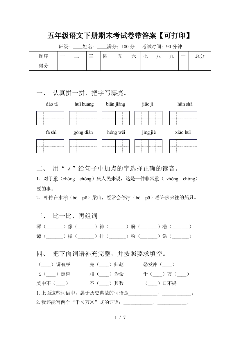 五年级语文下册期末考试卷带答案【可打印】